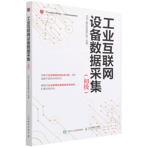 工業互聯網設備數據采集 初級工業互聯網數據服務入門指南